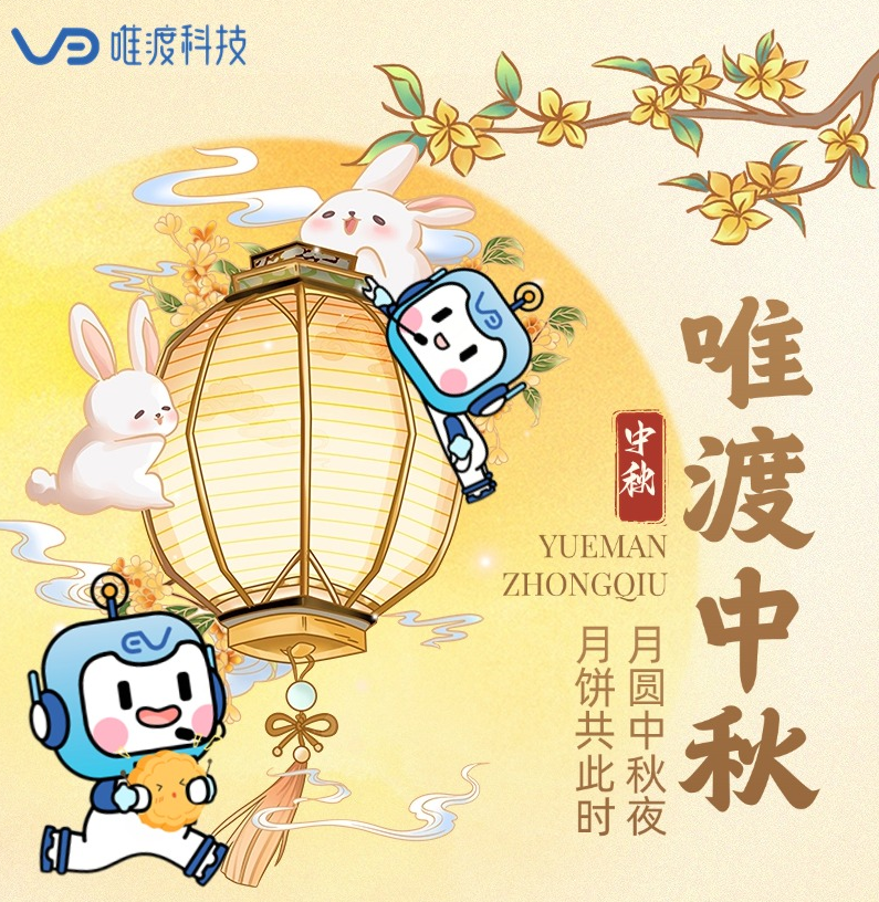 唯渡邀您共度中秋啦！